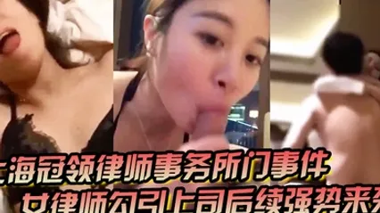 上海冠领律师事务所门事件女律师勾引上司后续强势来袭对着东方明珠做爱视频被原配在群聊中曝光 全集