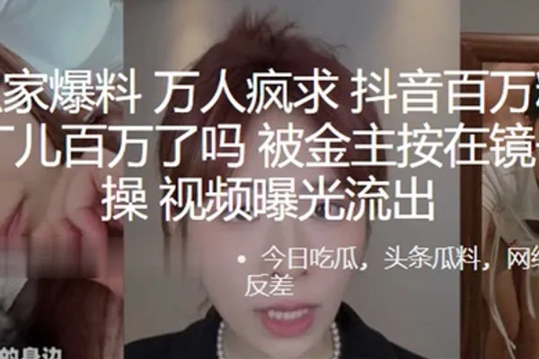 万人疯求抖音百万粉丝网红阿丁儿百万了吗被金主按在镜子前爆操视频曝光流出 全集