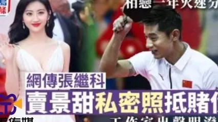 网爆剧情网传张继科赌博欠债将景甜私密视频发给债主还债 全集