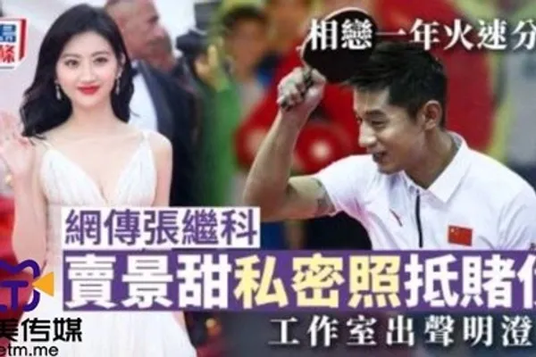网爆剧情网传张继科赌博欠债将景甜私密视频发给债主还债 全集