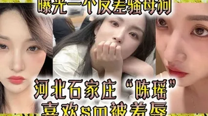 曝光一个反差骚母狗河北石家庄陈瑶喜欢sm被羞辱 全集