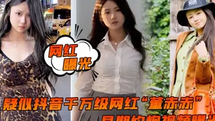 网红曝光疑似抖音千万级网红董赤赤早期约炮视频曝光女上位疯狂摇摆化身榨精机器 全集