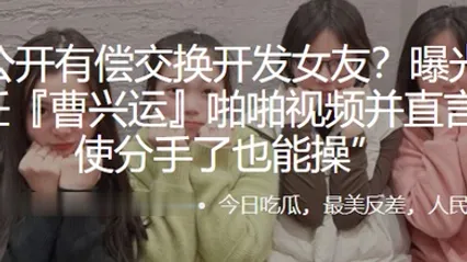 公开.有偿.交换开.发女.友曝光.与母狗前任.啪啪视频.并直言即使.分手了也.能操 全集