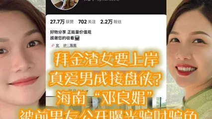 拜金渣女要上岸真爱男成接盘侠海南邓良娟被前男友公开曝光骗财骗色 全集