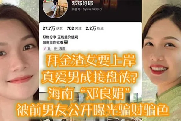 拜金渣女要上岸真爱男成接盘侠海南邓良娟被前男友公开曝光骗财骗色 全集