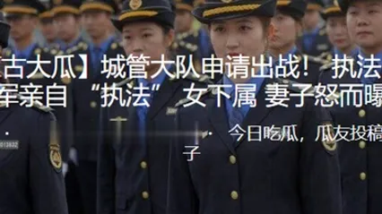 城.管大.队申请.出战.执.法中.队长王.德军.亲自执.法女下.属妻子怒..而曝光 全集