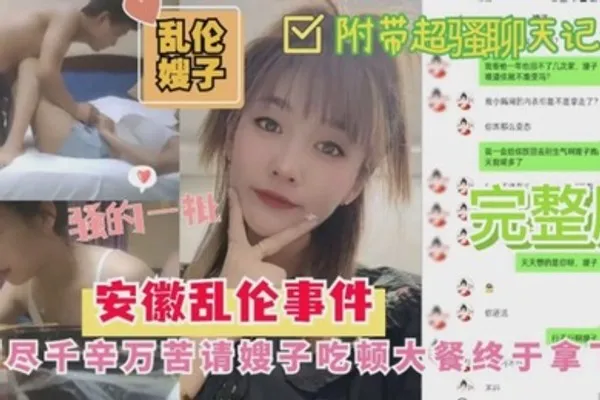 安徽乱伦嫂子事件历尽千幸万苦请嫂子吃顿大餐終于拿下 全集