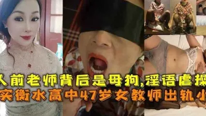 真实衡水高中47岁女教师出轨小伙人前老师背后是母狗淫语虐操 全集