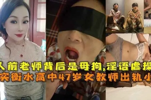 真实衡水高中47岁女教师出轨小伙人前老师背后是母狗淫语虐操 全集