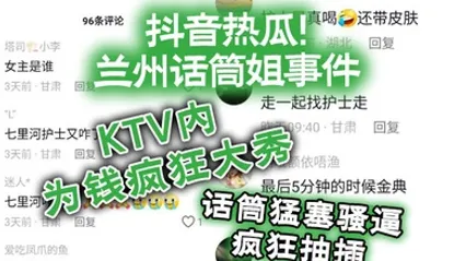 抖音热瓜兰州话筒姐事件KTV内为钱疯狂大秀话筒猛塞骚逼疯狂抽插 全集