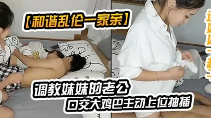 和谐乱伦一家亲调教妹妹的老公在一起睡觉撩醒他口交大鸡巴主动上位抽插不敢叫妹妹在旁边睡觉太爽吵醒后连妹妹一起干 全集