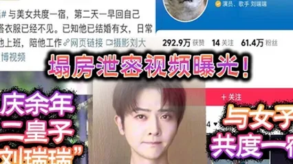 塌房泄密视频曝光庆余年二皇子刘瑞瑞与女子共度一宿酒店啪啪视频曝光 全集