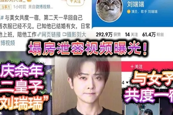 塌房泄密视频曝光庆余年二皇子刘瑞瑞与女子共度一宿酒店啪啪视频曝光 全集