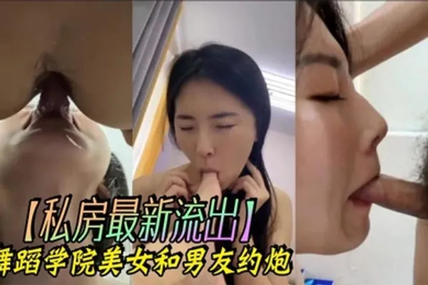 私房最新流出舞蹈学院美女和男友约炮 全集
