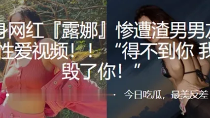 健身网红露娜惨遭渣男男友曝光性爱视频得不到你我就毁了你 全集