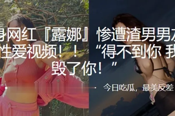健身网红露娜惨遭渣男男友曝光性爱视频得不到你我就毁了你 全集