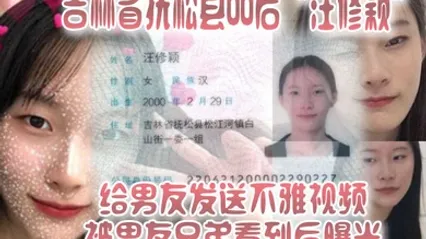 吉林省抚松县00后汪修颖给男友发送不雅视频被男友兄弟看到后曝光 全集