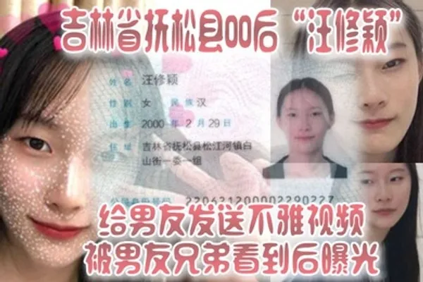 吉林省抚松县00后汪修颖给男友发送不雅视频被男友兄弟看到后曝光 全集