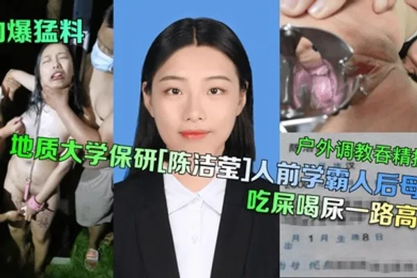 劲爆猛料地质大学保研陈洁莹人前学霸人后母狗户外调教吞精扩阴吃屎喝尿一路高能 全集