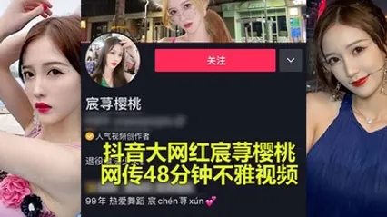 抖音大瓜抖音大网红承寻樱桃性爱事件爆出极限做爱视频 全集