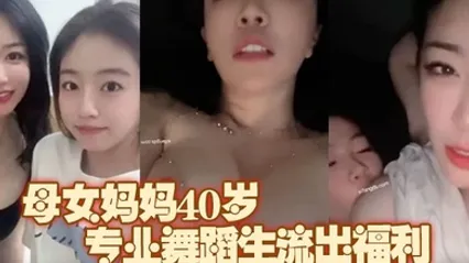 极品推荐上海静安高颜值真实母女妈妈40岁原少儿节目主持人女儿19岁专业舞蹈生流出福利 全集