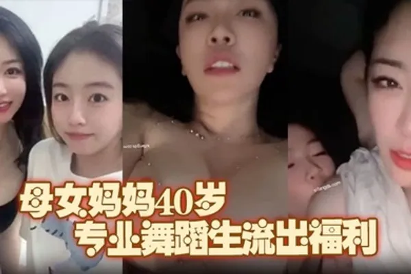 极品推荐上海静安高颜值真实母女妈妈40岁原少儿节目主持人女儿19岁专业舞蹈生流出福利 全集