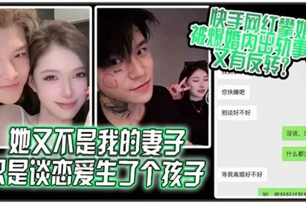她又不是我的妻子只是谈恋爱生了个孩子快手网红攀娘被爆婚内出轨事件又有反转 全集