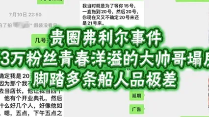 贵圈弗利尔事件73万粉丝青春洋溢的大帅哥塌房脚踏多条船人品极差 全集