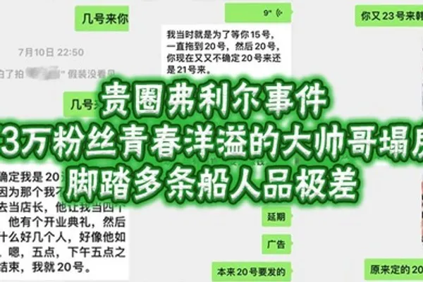 贵圈弗利尔事件73万粉丝青春洋溢的大帅哥塌房脚踏多条船人品极差 全集