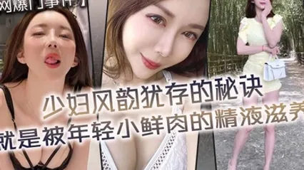 网爆门事件少妇风韵犹存的秘诀就是被年轻小鲜肉的精液滋养 全集