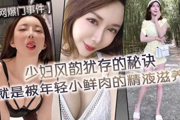 网爆门事件少妇风韵犹存的秘诀就是被年轻小鲜肉的精液滋养 全集