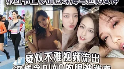 小红书上参加过珠海马拉松女神疑似不雅视频流出深情含屌的眼神迷离 全集