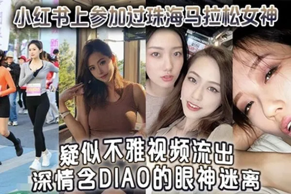 小红书上参加过珠海马拉松女神疑似不雅视频流出深情含屌的眼神迷离 全集