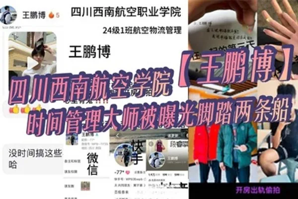 四川西南航空学院王鹏博时间管理大师被曝光脚踏两条船偷情拍小视频全网疯传 全集