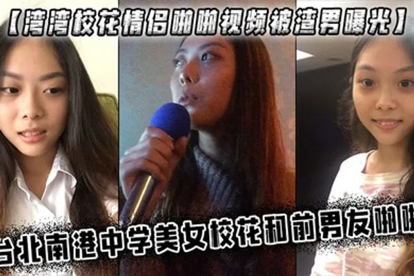 湾湾校花情侣啪啪视频被渣男曝光台北南港中学美女校花和前男友啪啪 全集