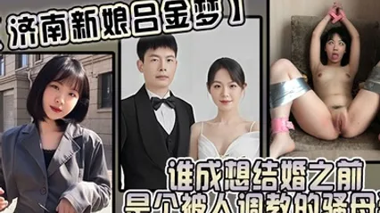 济南新娘吕金梦谁成想结婚之前是个被人调教的骚母狗太反差 全集