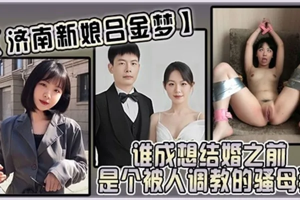 济南新娘吕金梦谁成想结婚之前是个被人调教的骚母狗太反差 全集