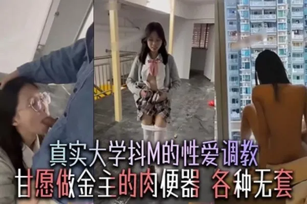 真实大学抖M的性爱调教，甘愿做金主的肉便器，各种无套 全集