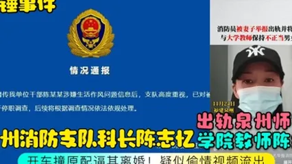 石锤事件泉州消防支队科长陈志忆出轨泉州师范学院教师陈维开车撞原配逼其离婚疑似偷情视频流出 全集