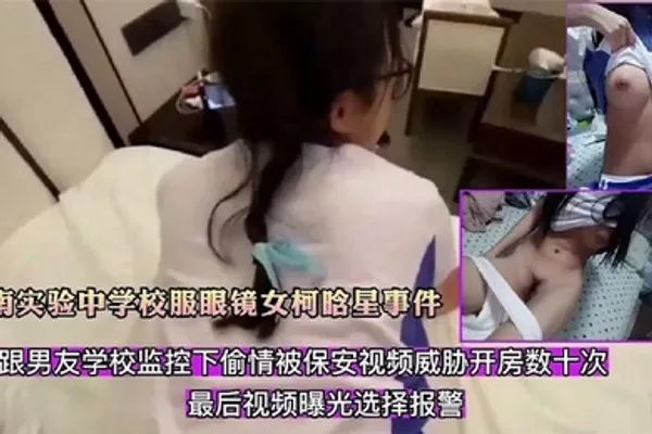 精选合集河南实验中学校服眼镜女柯晗星事件因跟男友监控下偷情被保安视频威胁开房数十次最后视频曝光 全集
