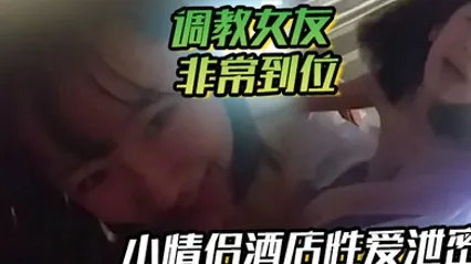 小情侣酒店性爱泄密流出调教女友非常到位灵活小舌从脚舔到肉棒肉棒真好吃天天吃好吗你求我呀 全集