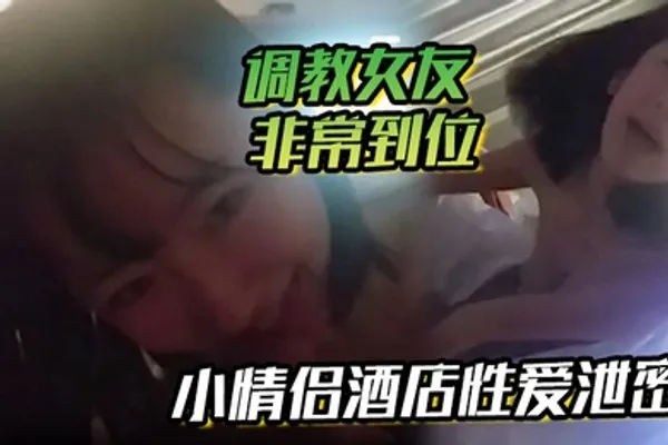 小情侣酒店性爱泄密流出调教女友非常到位灵活小舌从脚舔到肉棒肉棒真好吃天天吃好吗你求我呀 全集