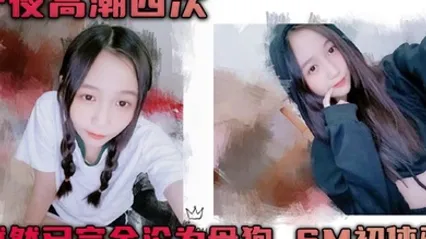 一夜高潮四次 然然已完全沦为母狗 SM初体验 全集