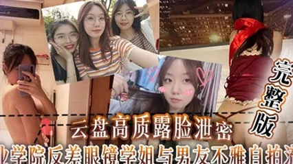 【云盘泄密】工业学院反差眼镜学姐与男友不雅自拍流出，宿舍挡帘道具紫薇 全集