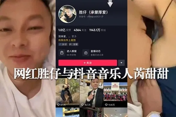 网传抖音千万粉丝网红胜仔与抖音音乐人芮甜甜不雅视频流出 全集