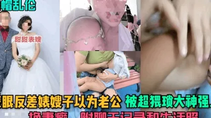 绿帽乱伦蒙眼反差婊嫂子以为老公被超猥琐大神强上换妻癖附聊天记录和生活照 全集