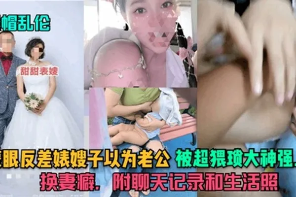 绿帽乱伦蒙眼反差婊嫂子以为老公被超猥琐大神强上换妻癖附聊天记录和生活照 全集