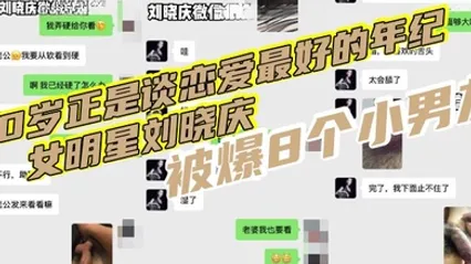 70岁正是谈恋爱最好的年纪女明星刘晓庆被爆8个小男友再现聊骚聊天记录还网传出不雅视频 全集