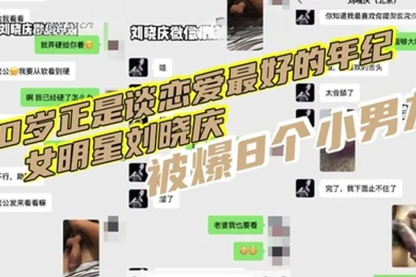 70岁正是谈恋爱最好的年纪女明星刘晓庆被爆8个小男友再现聊骚聊天记录还网传出不雅视频 全集