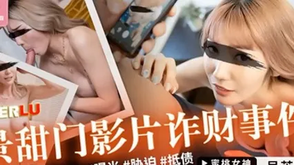 桃视频景甜门影片诈财事件-吴芳宜PMC-433 全集